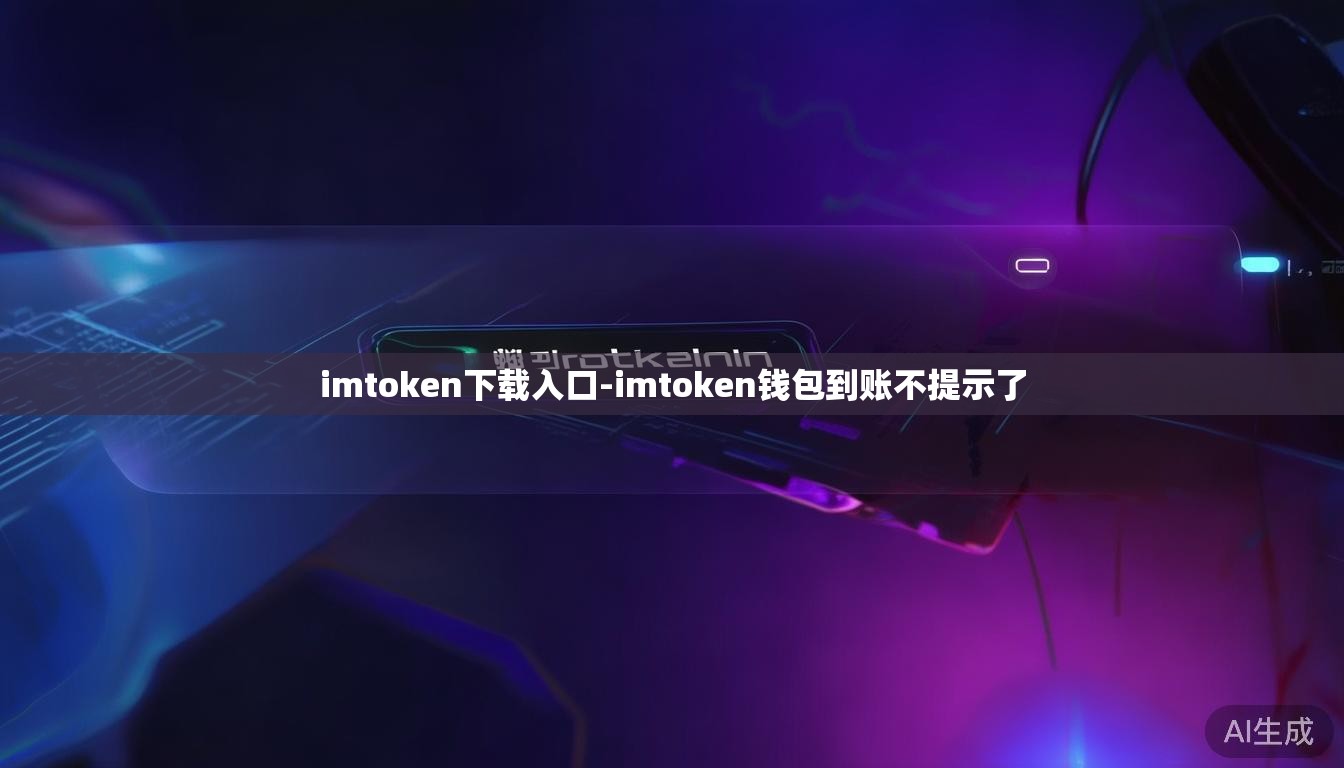 imtoken下载入口-imtoken钱包到账不提示了 imtoken下载入口-imtoken钱包到账不提示了