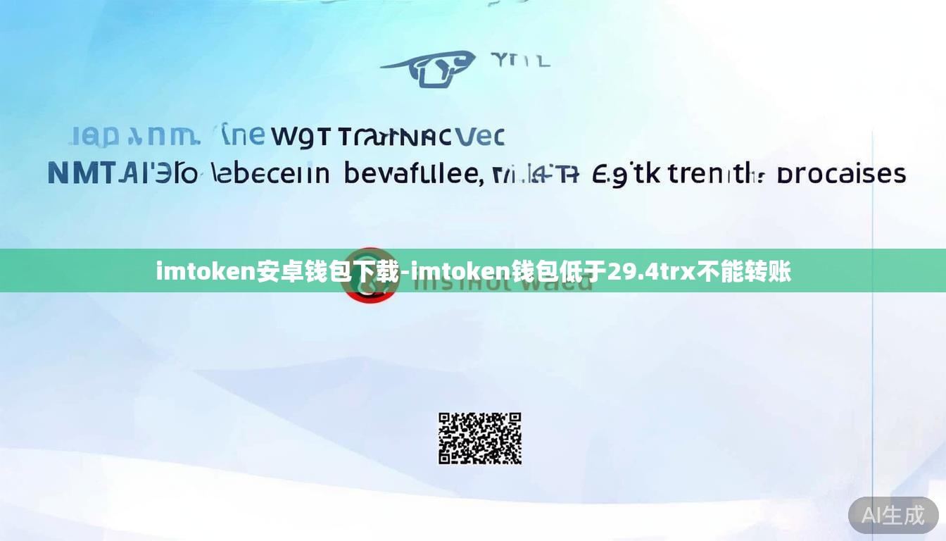 imtoken安卓钱包下载-imtoken钱包低于29.4trx不能转账