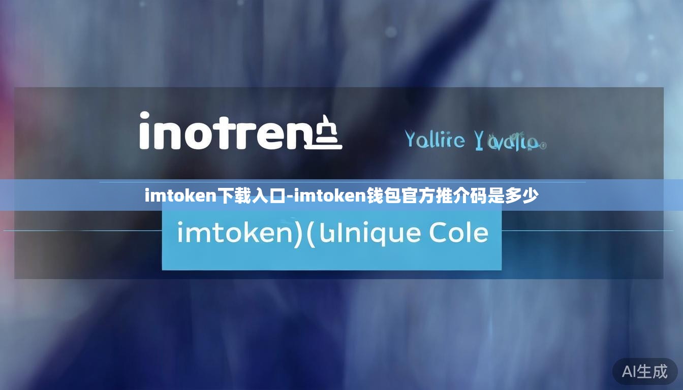 imtoken下载入口-imtoken钱包官方推介码是多少