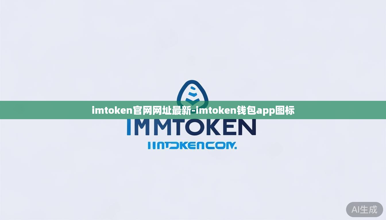 imtoken官网网址最新-imtoken钱包app图标