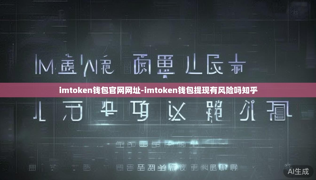 imtoken钱包官网网址-imtoken钱包提现有风险吗知乎