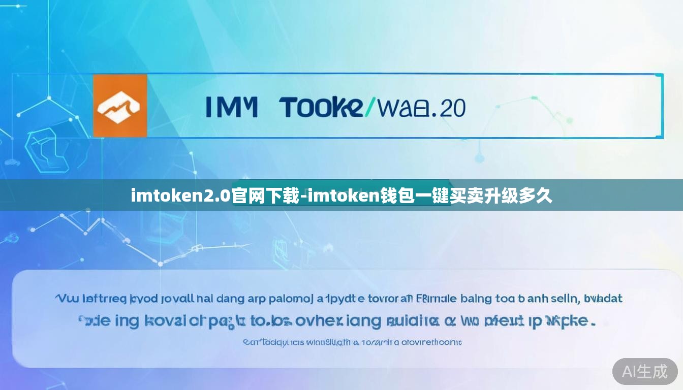 imtoken2.0官网下载-imtoken钱包一键买卖升级多久 imtoken2.0官网下载-imtoken钱包一键买卖升级多久