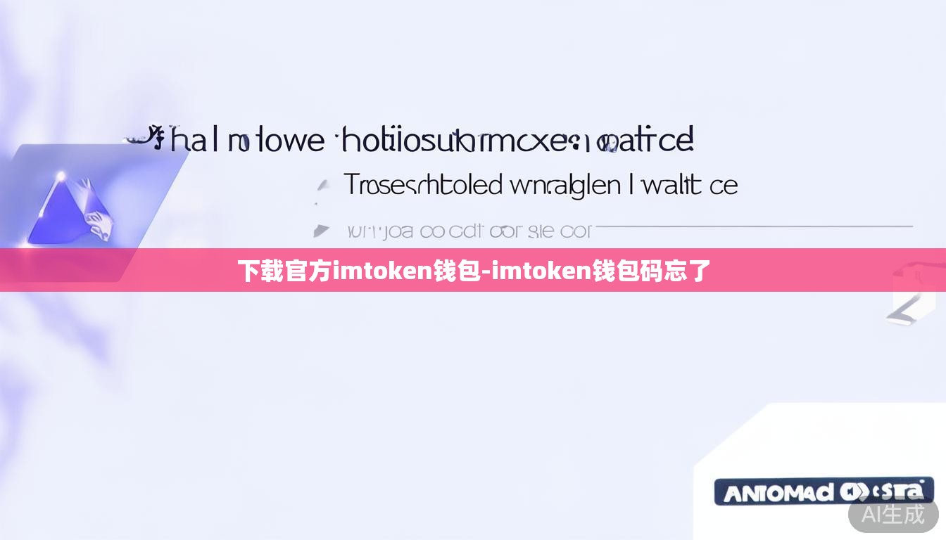 下载官方imtoken钱包-imtoken钱包码忘了 下载官方imtoken钱包-imtoken钱包码忘了